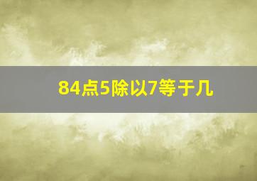 84点5除以7等于几