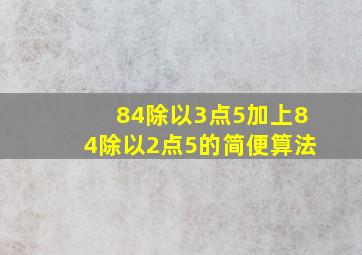 84除以3点5加上84除以2点5的简便算法