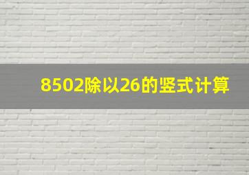 8502除以26的竖式计算