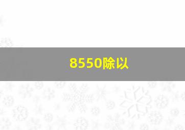 8550除以