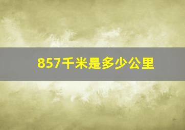 857千米是多少公里