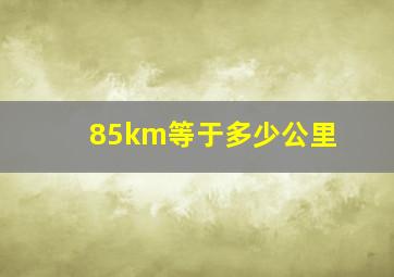 85km等于多少公里