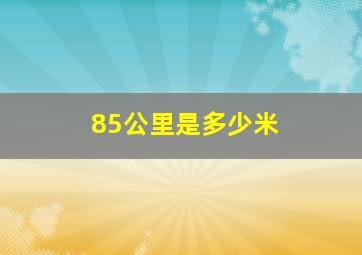 85公里是多少米