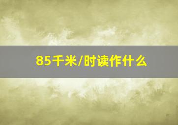 85千米/时读作什么