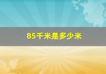 85千米是多少米