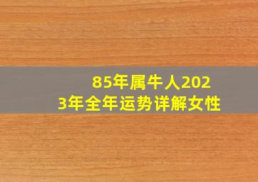 85年属牛人2023年全年运势详解女性