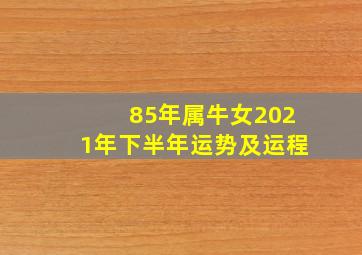 85年属牛女2021年下半年运势及运程