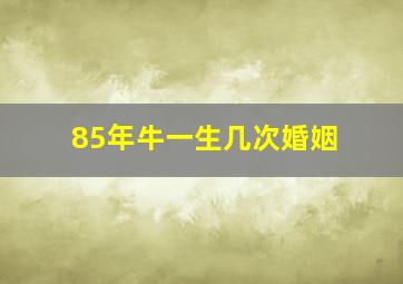 85年牛一生几次婚姻