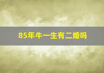 85年牛一生有二婚吗