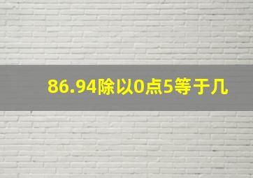 86.94除以0点5等于几