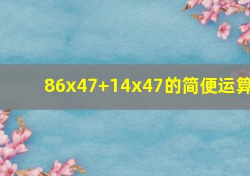 86x47+14x47的简便运算