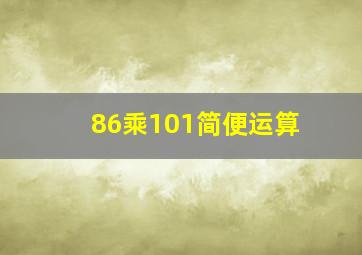 86乘101简便运算