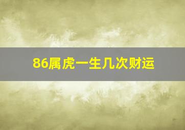 86属虎一生几次财运