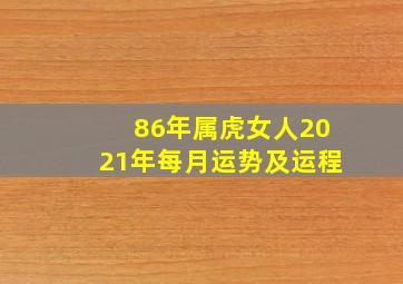 86年属虎女人2021年每月运势及运程