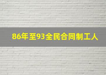 86年至93全民合同制工人