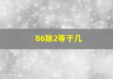 86除2等于几