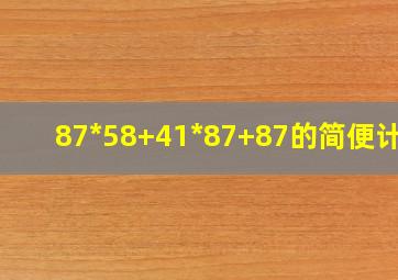 87*58+41*87+87的简便计算