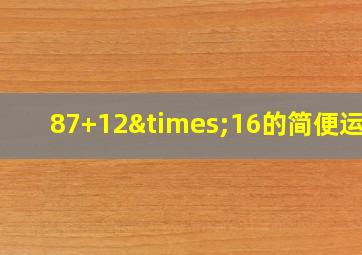 87+12×16的简便运算