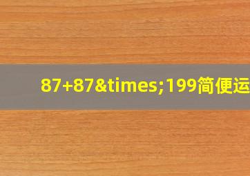 87+87×199简便运算