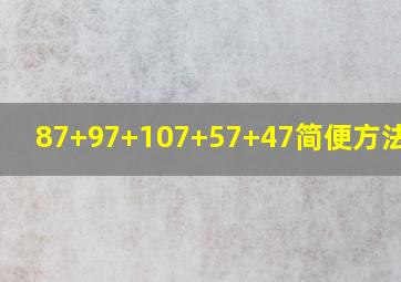 87+97+107+57+47简便方法计算