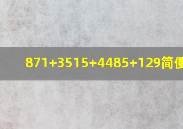 871+3515+4485+129简便计算