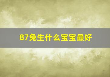 87兔生什么宝宝最好