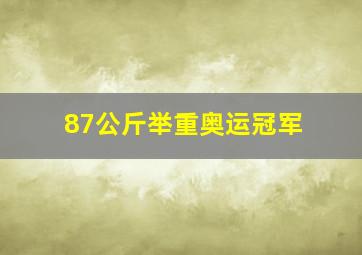 87公斤举重奥运冠军