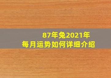 87年兔2021年每月运势如何详细介绍