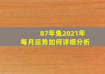 87年兔2021年每月运势如何详细分析