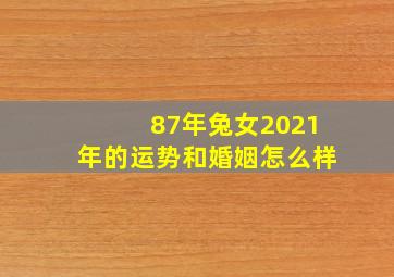 87年兔女2021年的运势和婚姻怎么样