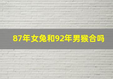 87年女兔和92年男猴合吗