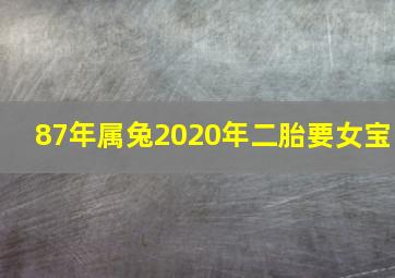 87年属兔2020年二胎要女宝