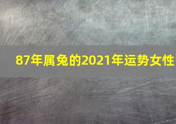 87年属兔的2021年运势女性