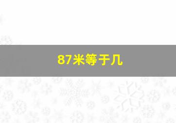 87米等于几