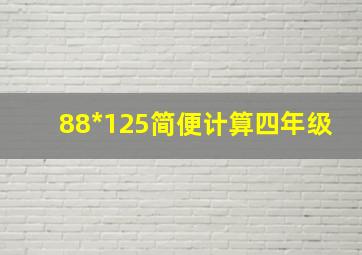 88*125简便计算四年级