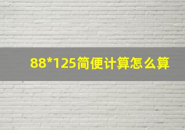 88*125简便计算怎么算