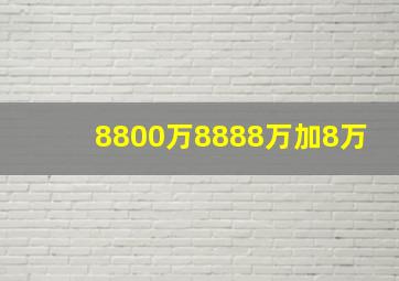 8800万8888万加8万