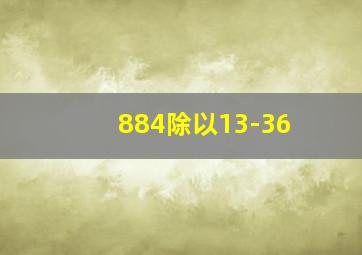 884除以13-36