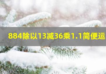 884除以13减36乘1.1简便运算