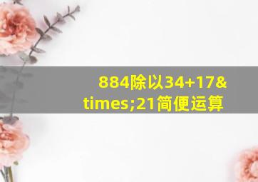 884除以34+17×21简便运算