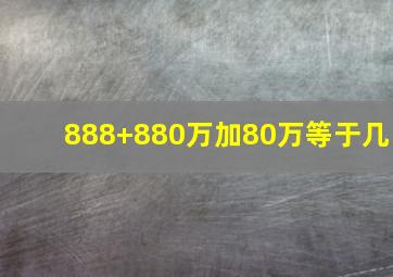 888+880万加80万等于几