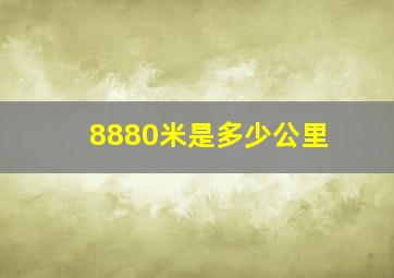 8880米是多少公里