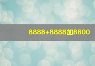 8888+8888加8800