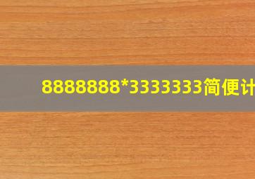 8888888*3333333简便计算