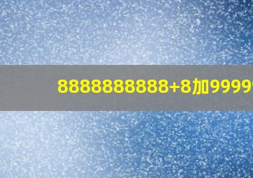 8888888888+8加9999999