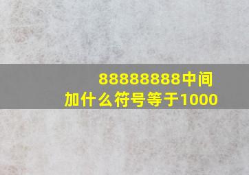 88888888中间加什么符号等于1000