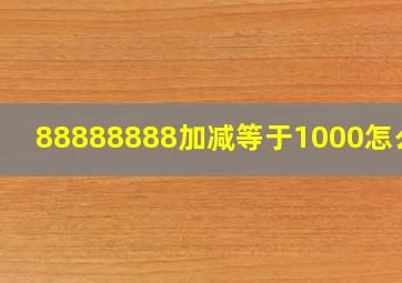 88888888加减等于1000怎么算