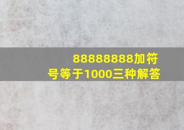 88888888加符号等于1000三种解答