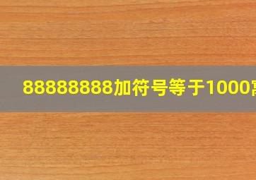 88888888加符号等于1000寓意