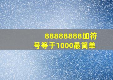 88888888加符号等于1000最简单